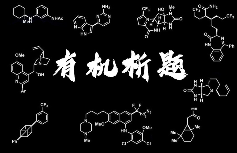 有机析题002