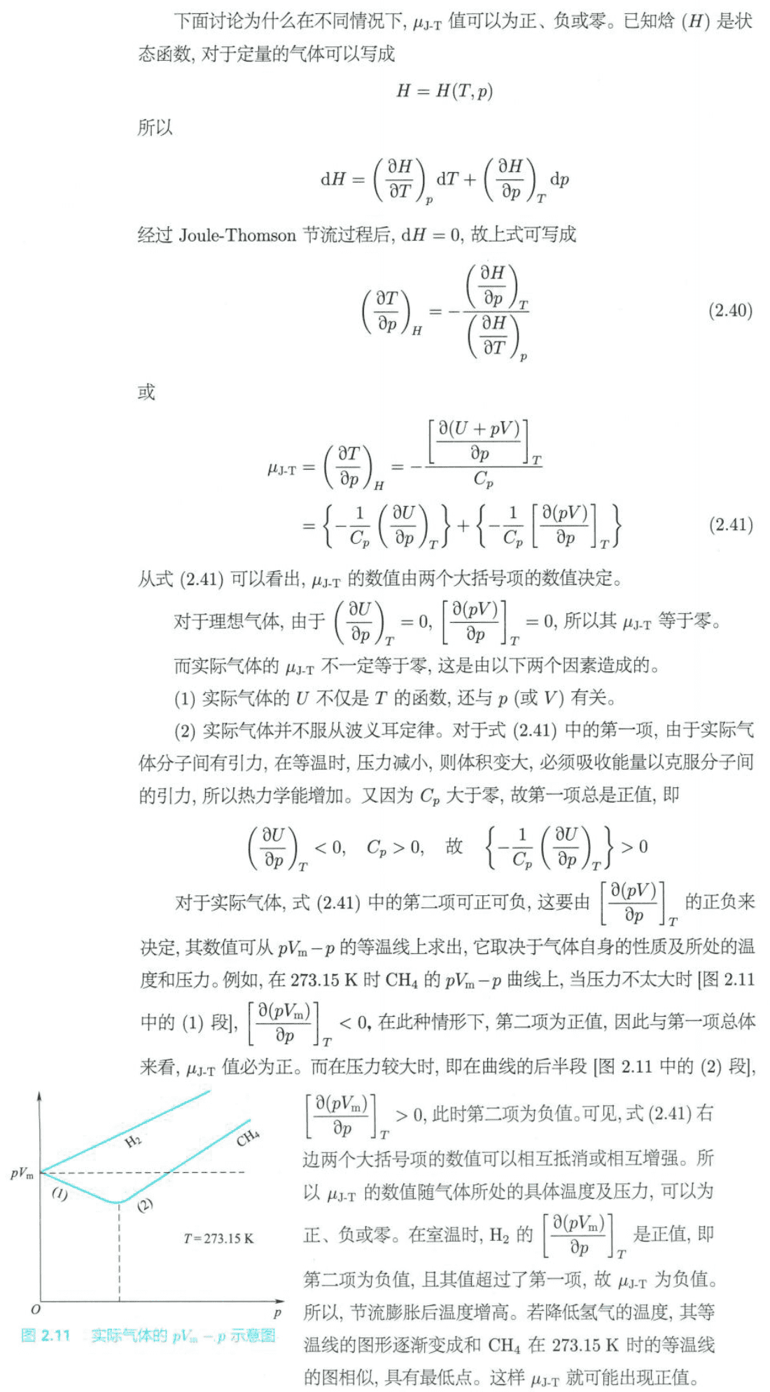 2.9 Joule-Thomson系数符号的讨论