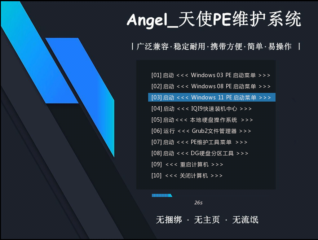 Angel_天使PE优盘启动工具 一 标准版/增强版插图2