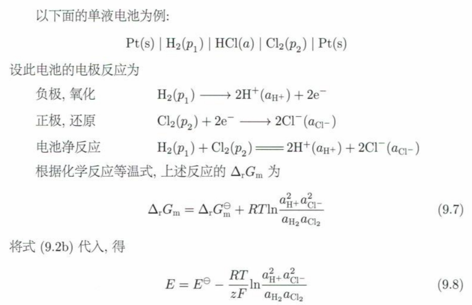 9.3 Nernst方程推导