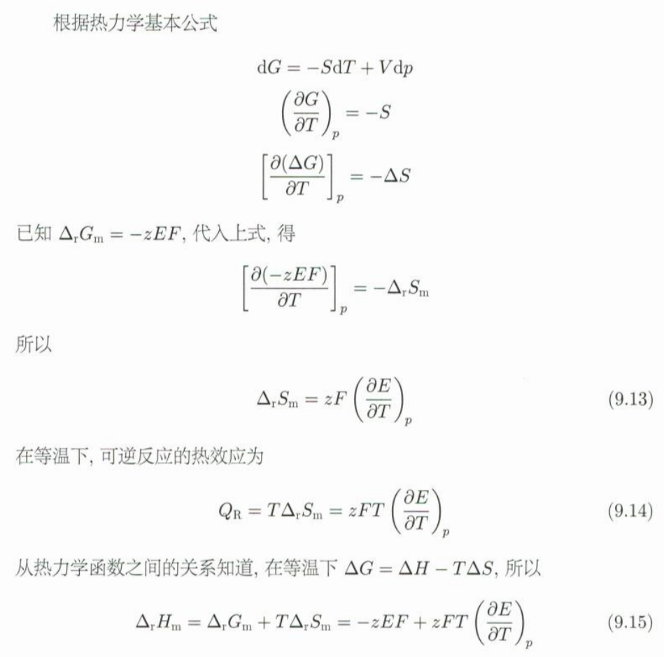 9.4 由电动势求解反应焓变、熵变