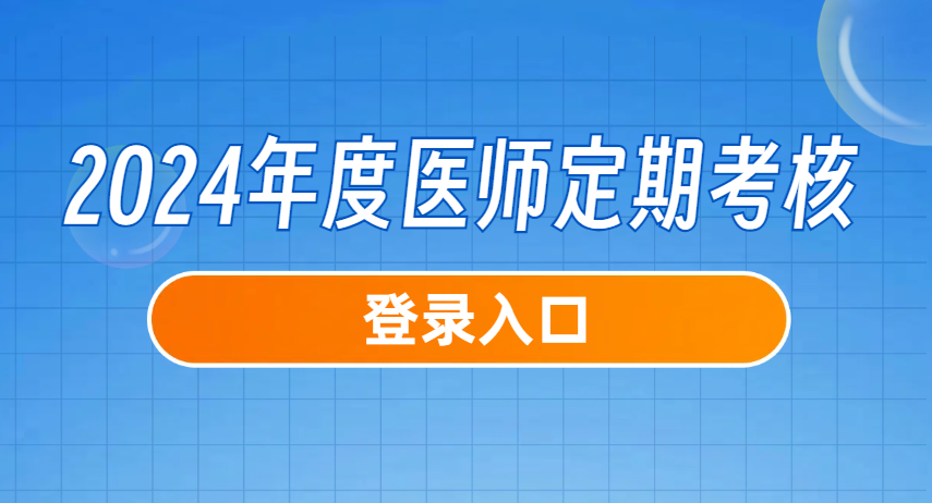 2024年度医师定期考核登录入口